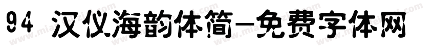 94 汉仪海韵体简字体转换